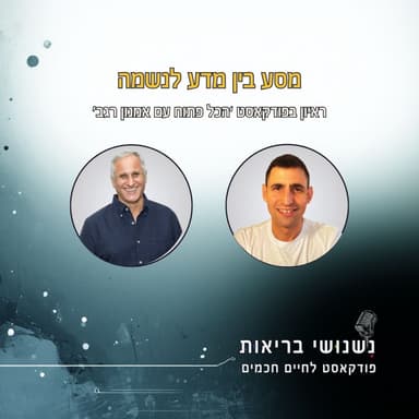 פרק 136 - מסע בין מדע לנשמה ראיון עם אמנון רגב