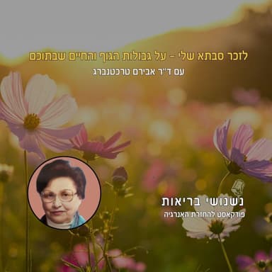פרק 135 - לזכר סבתא שלי - על גבולות הגוף והחיים בתוכם