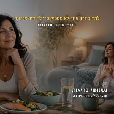פרק 137 - למה פתרון אחד לא מספיק כדי להחזיר אנרגיה?