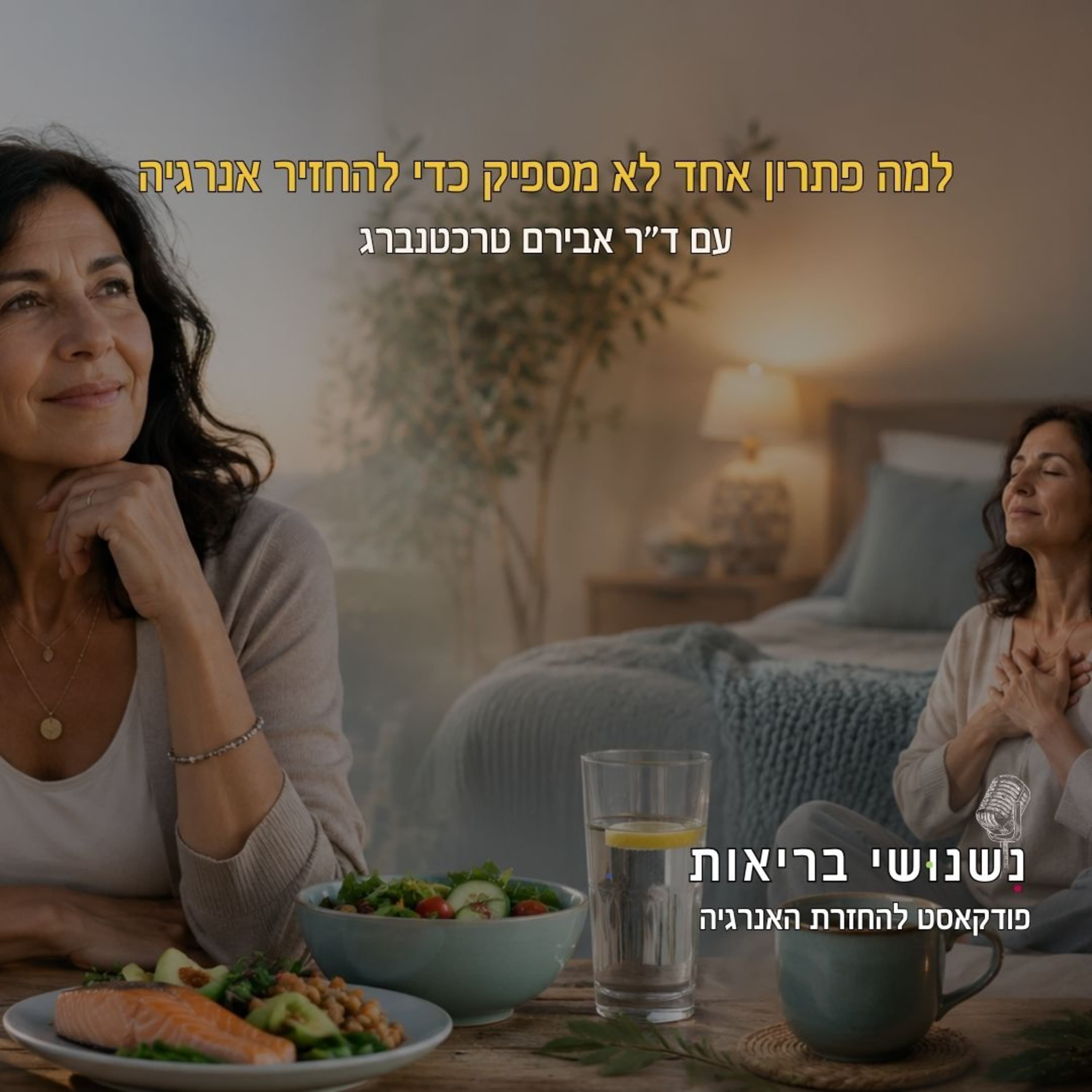 פרק 137 - למה פתרון אחד לא מספיק כדי להחזיר אנרגיה?