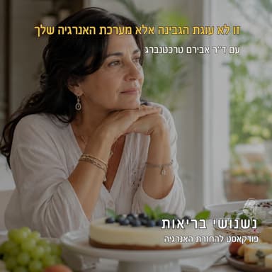 פרק 138 - זו לא עוגת הגבינה אלא מערכת האנרגיה שלך