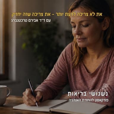 פרק 139 - את לא צריכה לדעת יותר - את צריכה שזה יחזיק