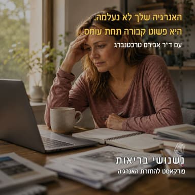 פרק 140 - האנרגיה שלך לא נעלמה. היא פשוט קבורה תחת עומס.
