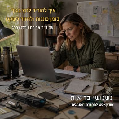 פרק 141 - איך להוריד לחץ בגוף בזמן כוננות ולחזור לשקט