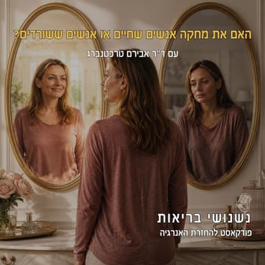 פרק 142 - האם את מחקה אנשים שחיים או אנשים ששורדים?