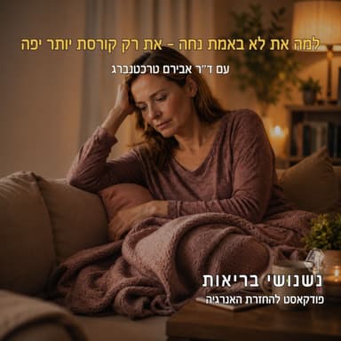 פרק 143 - למה את לא באמת נחה - את רק קורסת יותר יפה