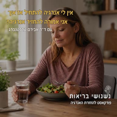 פרק 145 - אין לי אנרגיה להתחיל - אז איך אני אמורה להחזיר אנרגיה?