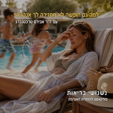 פרק 146 - למה גם חופשה לא מחזירה לך אנרגיה?