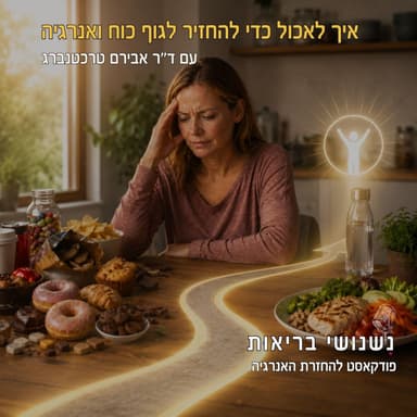 פרק 148 - איך לאכול כדי להחזיר לגוף כוח ואנרגיה?