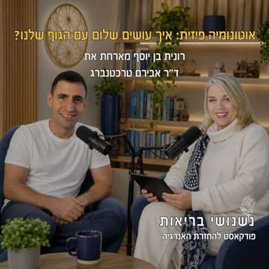 פרק 151 - אוטונומיה פיזית: איך עושים שלום עם הגוף שלנו?