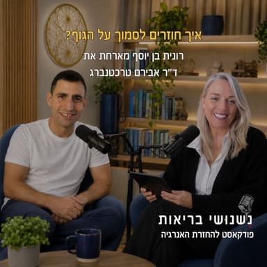פרק 152 - איך חוזרים לסמוך על הגוף?
