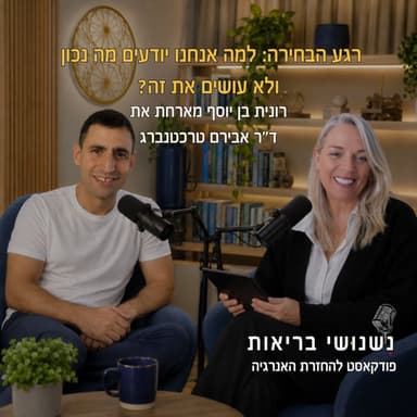 פרק 153 - למה אנחנו יודעים מה נכון אבל לא עושים את זה?