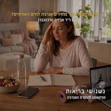 ?מהידע לפעולה: איך מחזירים אנרגיה לחיים האמיתיים