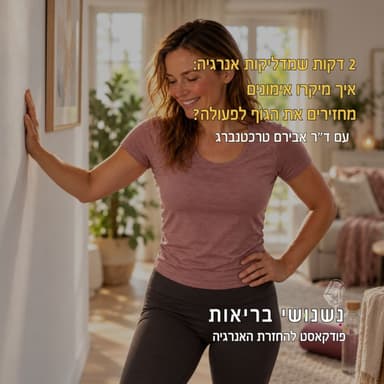 ?פרק 155 - 2 דקות שמדליקות אנרגיה: איך מיקרו אימונים מחזירים את הגוף לפעולה?