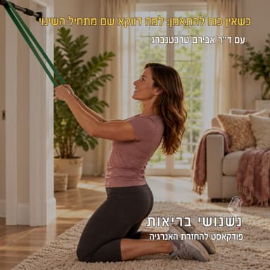 ?פרק 156 - כשאין כוח להתאמן: למה דווקא שם מתחיל השינוי
