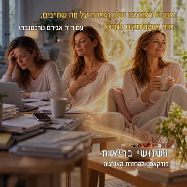 פרק 157 - אם כל האנרגיה שלך נגמרת על מה שחייבים, מתי נשאר מקום לחיים?