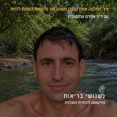 פרק 158 - איך החלטה אחת קטנה משנה את מי שאת הופכת להיות?