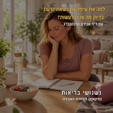 פרק 159 - למה את עייפה גם כשאת יודעת בדיוק מה צריך לעשות?