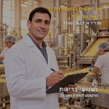 פרק 160 - איך תעשיית המזון גורמת לך לרצות עוד ביס?