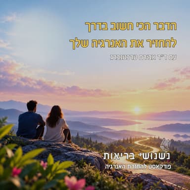פרק 161 - הדבר הכי חשוב בדרך להחזיר את האנרגיה שלך