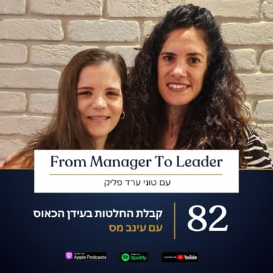 פרק 82 - קבלת החלטות בעידן הכאוס | עם עינב מס