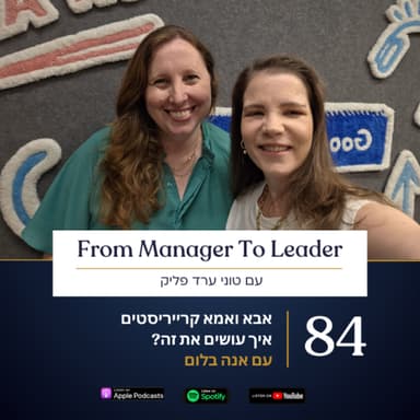 פרק 84 - אבא ואמא קרייריסטים | איך עושים את זה? | עם אנה בלום