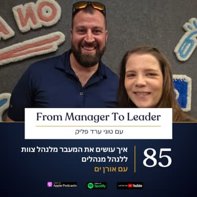 פרק 85 - איך עושים את המעבר מלנהל צוות ללנהל מנהלים | עם אורן ים