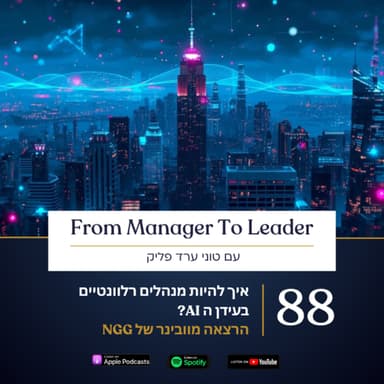 פרק 88 - איך להיות מנהלים רלוונטיים בעידן ה AI?