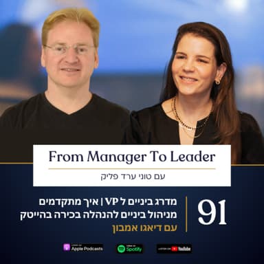 פרק 91 - איך מתקדמים מדרג ביניים להנהלה בכירה | עם דיאגו אמבון