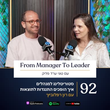 פרק 92 - סטוריטלינג למנהלים - איך הופכים התנגדות לתוצאות | עם רון רפלוביץ׳
