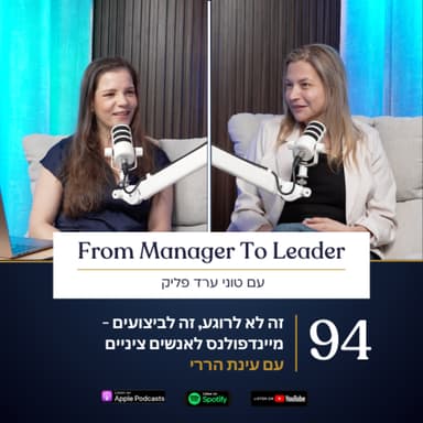 פרק 94 - זה לא לרוגע, זה לביצועים: מיינדפולנס לאנשים ציניים | עם עינת הררי