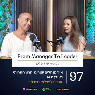 פרק 97 - איך מנהלים יוצרים יתרון תחרותי בעידן ה AI | עם יובל ״פלוק״ בירמן