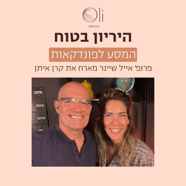 פרק 103- המסע לפונדקאות עם קרן איתן