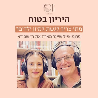 פרק 91- מתי לגשת למיון ילדים? עם רז שפירא