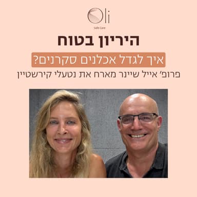 פרק 89- איך לגדל אכלנים סקרנים? עם נטעלי קירשטיין