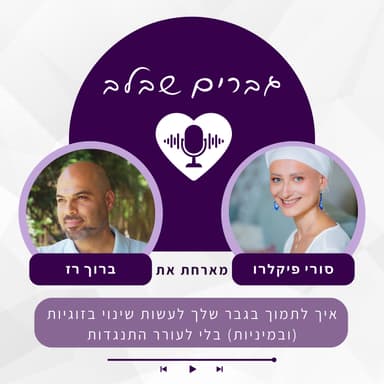 פרק 1: איך לתמוך בגבר שלך לעשות שינוי בזוגיות (ובמיניות) בלי לעורר התנגדות - ברוך רז