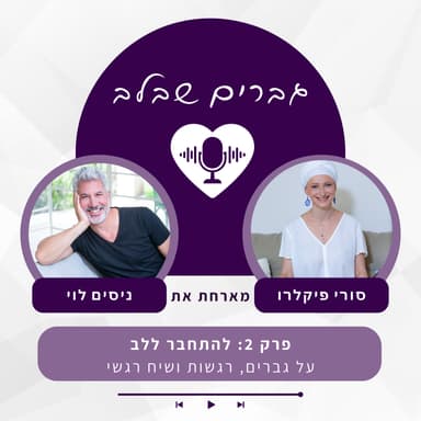 פרק 2: להתחבר ללב- על גברים, רגשות ושיח רגשי- ניסים לוי