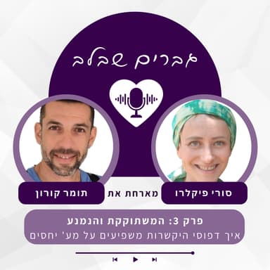 פרק 3: המשתוקקת והנמנע- איך דפוסי היקשרות משפיעים על מערכות יחסים- תומר קורון