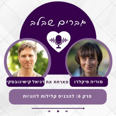 פרק 6: להכניס קלילות לזוגיות- דניאל קישינובסקי