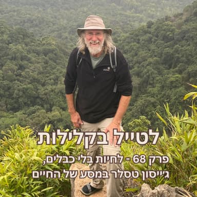פרק 68 - לחיות בלי כבלים, ג׳ייסון טסלר במסע של החיים