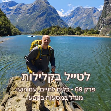 פרק 69 - כלים לחיים, עם רועי מנדל במסעות בטבע