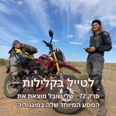 פרק 72 - שלי שובל מוצאת את המסע המיוחד שלה במונגוליה