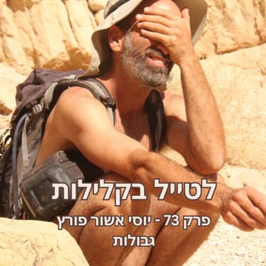 פרק 73 - יוסי אשור פורץ גבולות