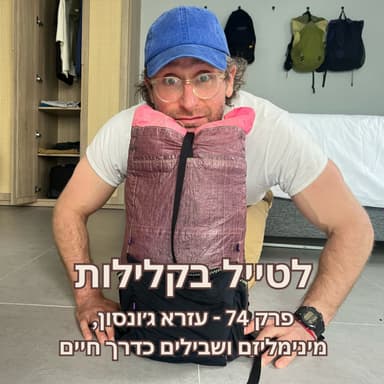 פרק 74 - עזרא ג׳ונסון, מינימליזם ושבילים כדרך חיים
