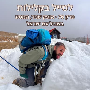 פרק 76 - אופק שניר, המסע בשביל עַם ישראל