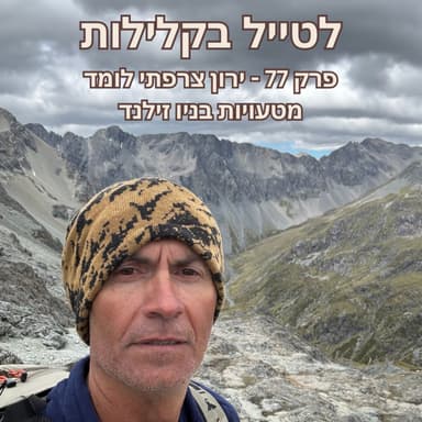 פרק 77 - ירון צרפתי לומד מטעויות בניו זילנד