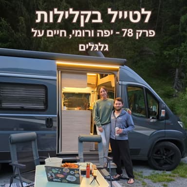 פרק 78 - יפה ורומי, חיים על גלגלים