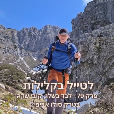 פרק 79 - לבד בשלג, קובי שדה בטרק סולו אביבי