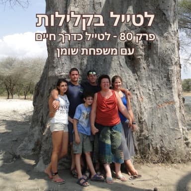 פרק 80 - לטייל כדרך חיים - משפחת שומן