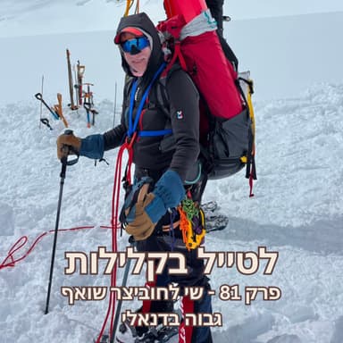 פרק 81 - שי לחוביצר שואף גבוה בדנאלי